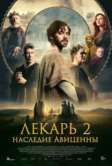 Сериал Лекарь 2: Наследие Авиценны смотреть онлайн бесплатно в хорошем качестве